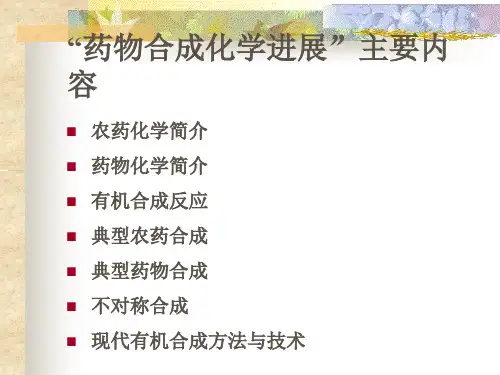 药物化学简介