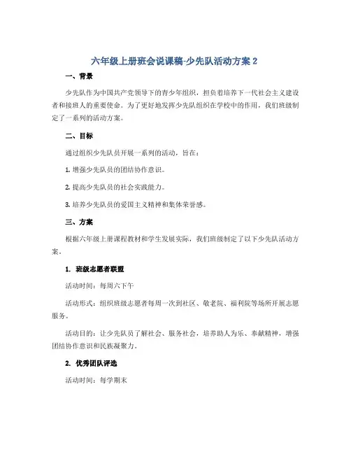 六年级上册班会说课稿-少先队活动方案2  通用版