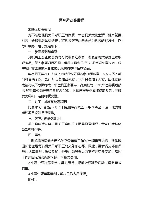 趣味运动会规程
