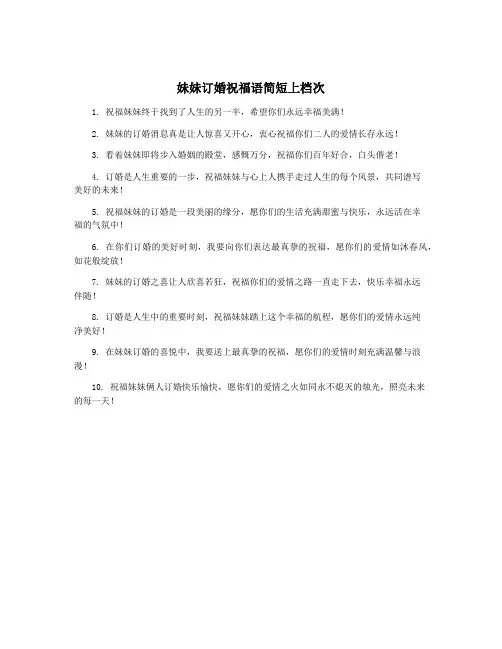 妹妹订婚祝福语简短上档次