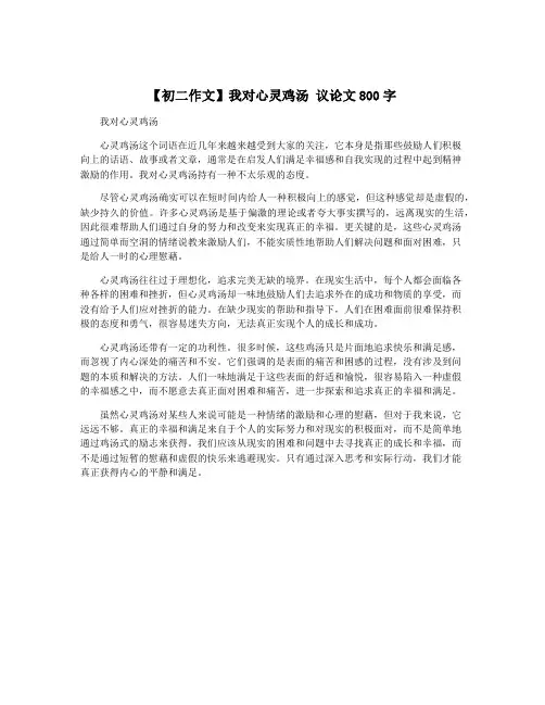 【初二作文】我对心灵鸡汤 议论文800字