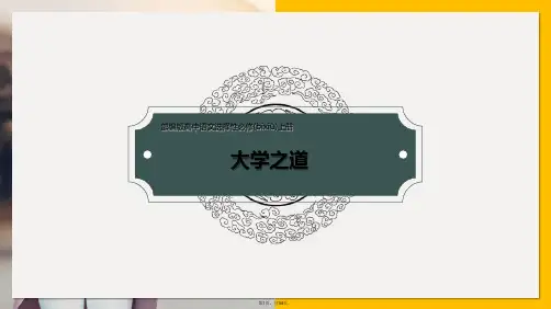 4.2《大学之道》(课件)-2020-2021学年高二语文(统编版选择性必修上册)(共34张)