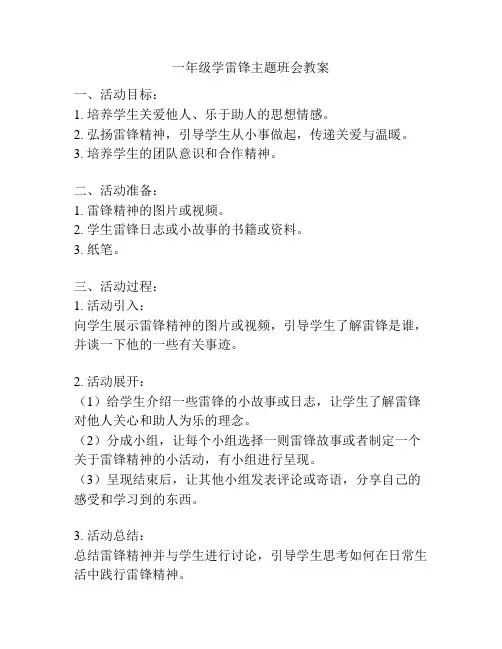 一年级学雷锋主题班会教案