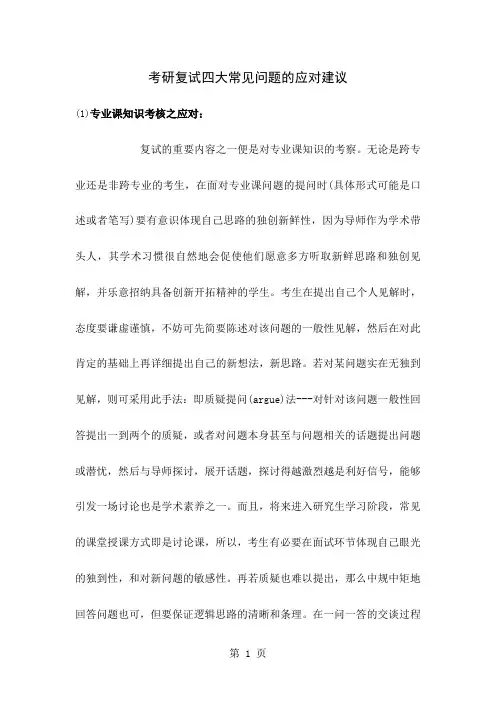 华电考研复试辅导-考研复试四大常见问题的应对建议5页word