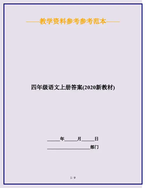 四年级语文上册答案(2020新教材)