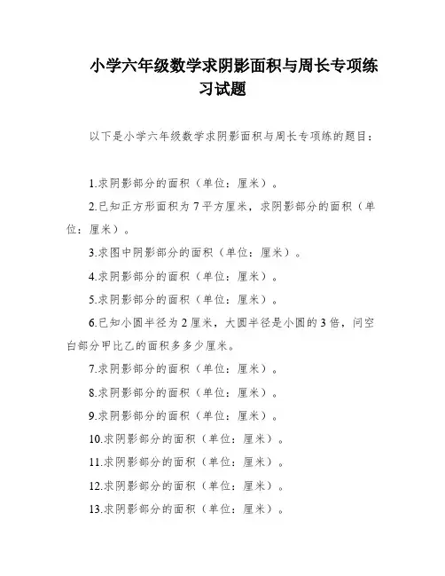 小学六年级数学求阴影面积与周长专项练习试题