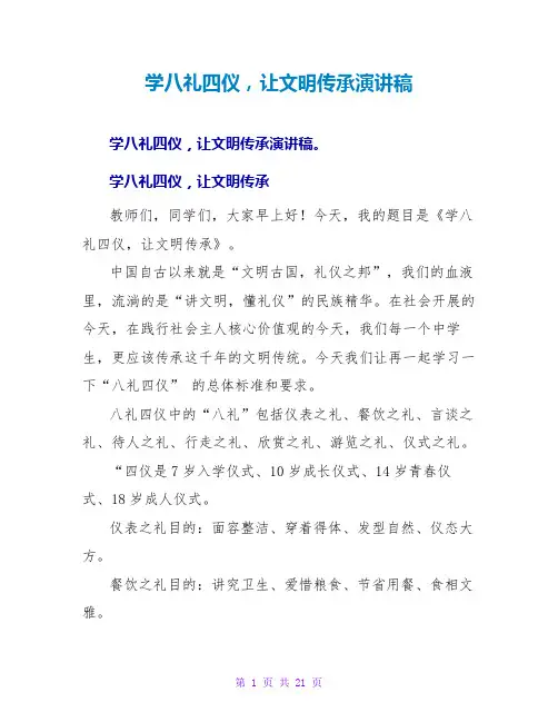 学八礼四仪,让文明传承演讲稿