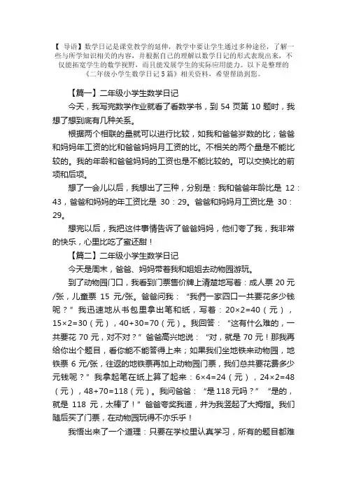 二年级小学生数学日记5篇