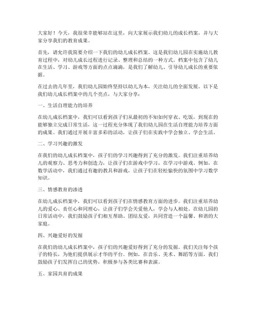 幼儿成长档案展示交流发言稿