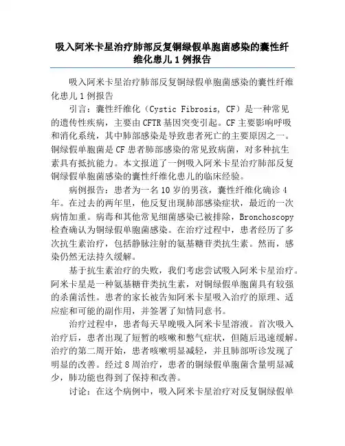 吸入阿米卡星治疗肺部反复铜绿假单胞菌感染的囊性纤维化患儿1例报告