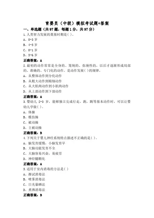 育婴员(中级)模拟考试题+答案