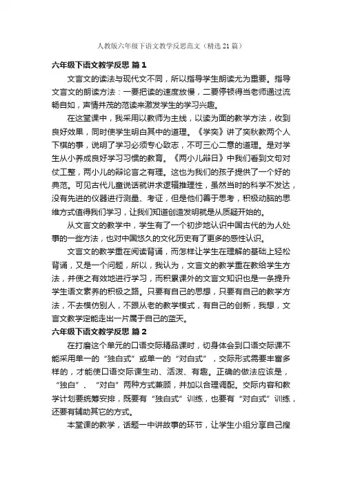 人教版六年级下语文教学反思范文（精选21篇）