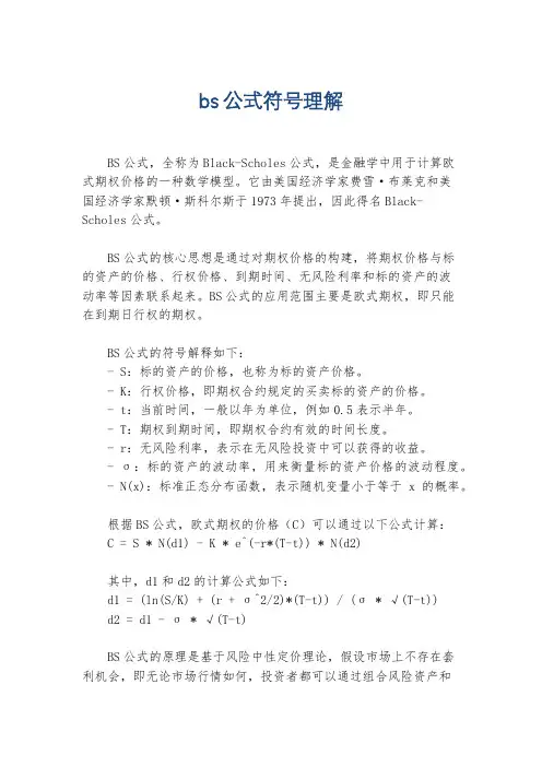 bs公式符号理解