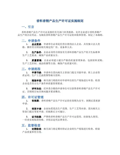 香料香精产品生产许可证实施细则