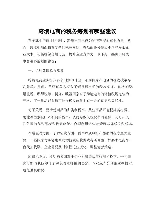 跨境电商的税务筹划有哪些建议