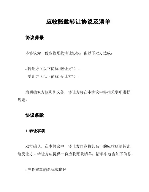 应收账款转让协议及清单