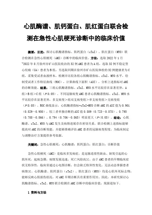 心肌酶谱、肌钙蛋白、肌红蛋白联合检测在急性心肌梗死诊断中的临床价值