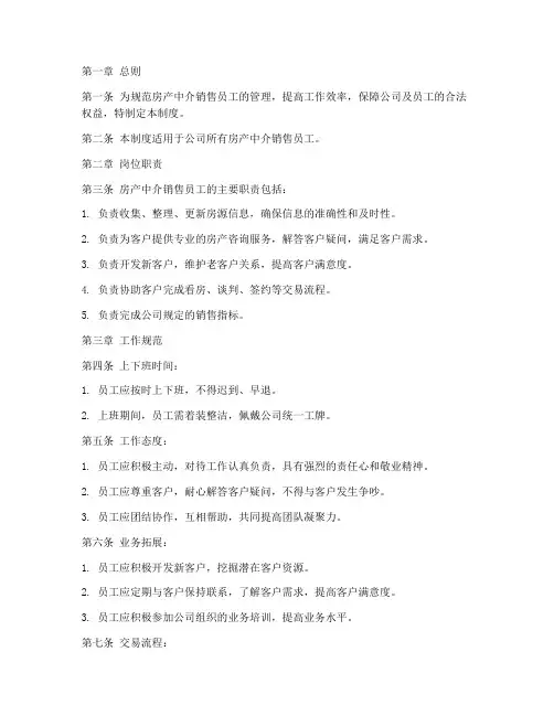 房产中介销售员工管理制度