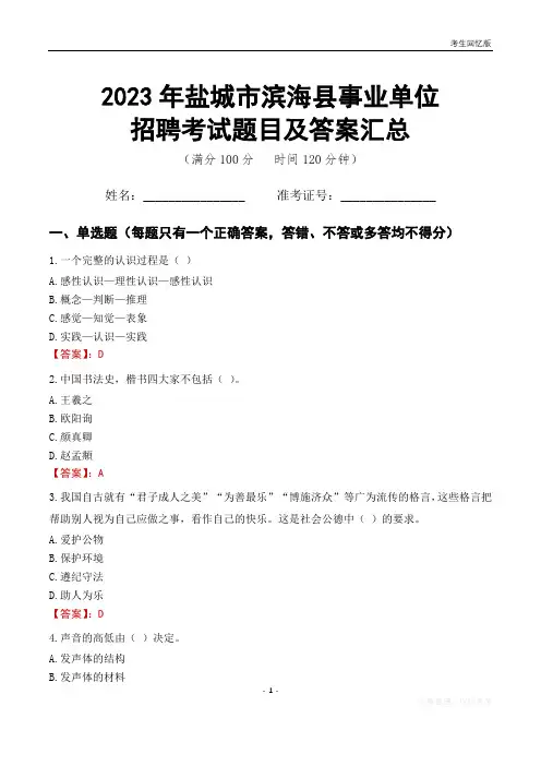 2023年盐城市滨海县事业单位考试题目及答案汇总