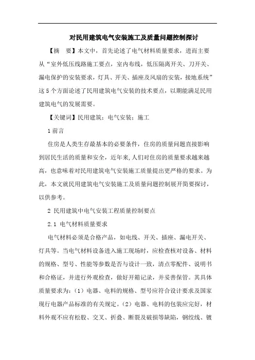对民用建筑电气安装施工及质量问题控制探讨