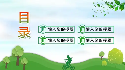 绿色清新低碳生活绿色出行内容课件ppt