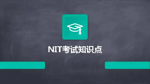 NIT考试知识点