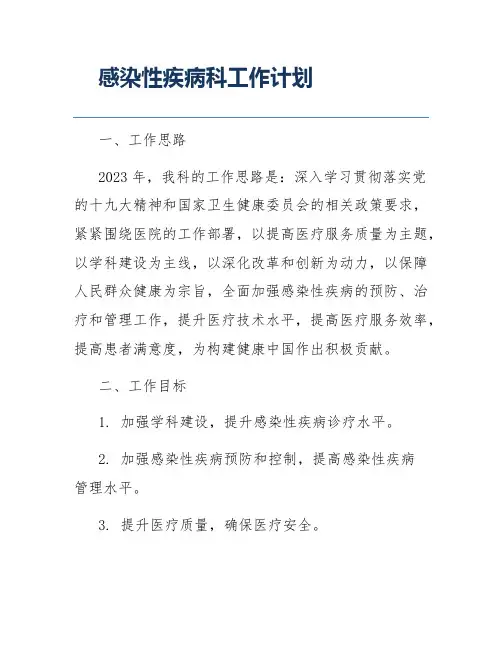 感染性疾病科工作计划