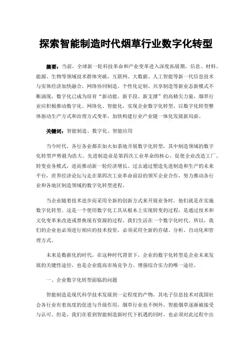 探索智能制造时代烟草行业数字化转型