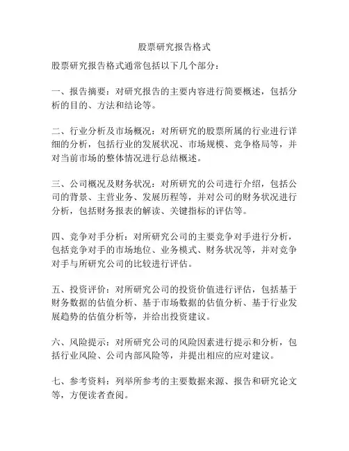 股票研究报告格式