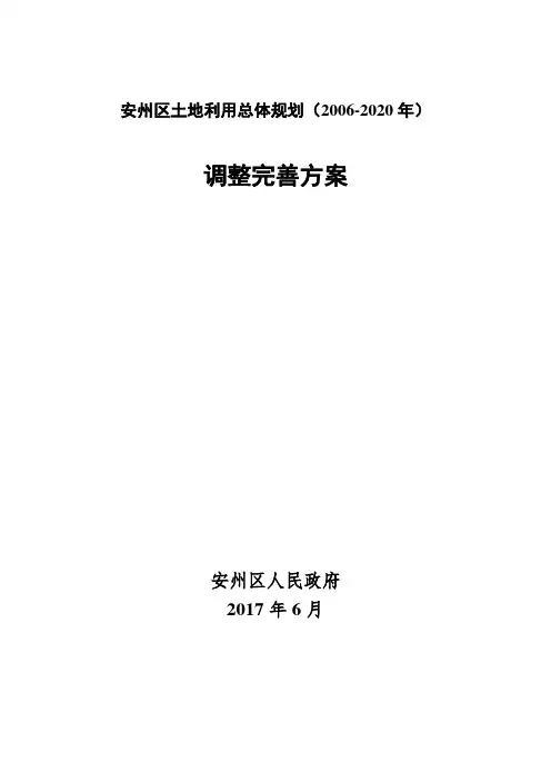 安州区土地利用总体规划(2006-2020年).doc