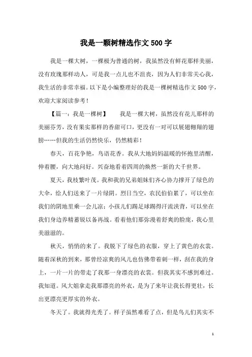 我是一颗树精选作文500字