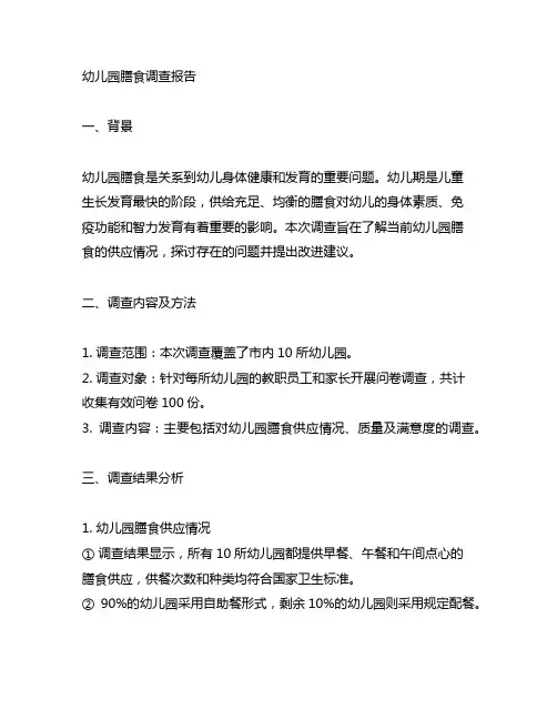 幼儿园膳食调查报告 幼儿园膳食研究