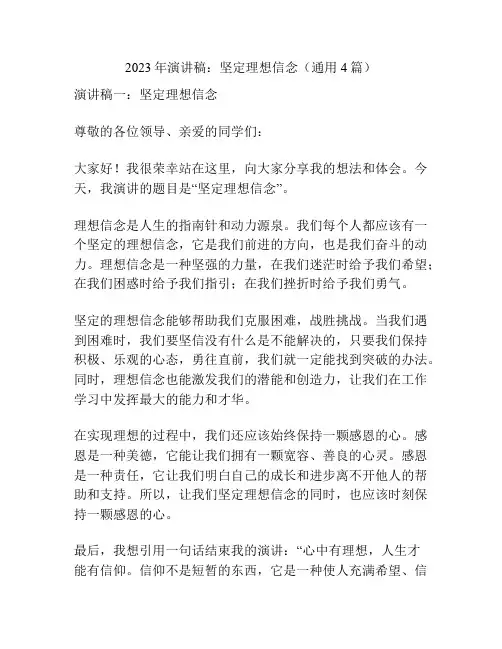 2023年演讲稿：坚定理想信念(通用4篇)