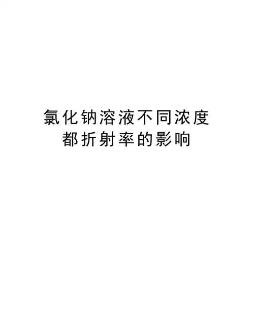 氯化钠溶液不同浓度都折射率的影响doc资料