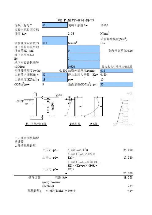 地下室侧壁配筋计算表