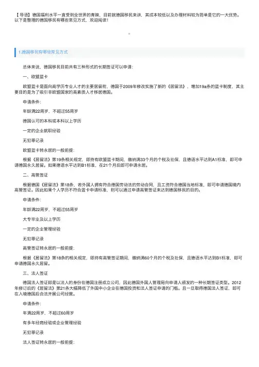 德国移民有哪些常见方式
