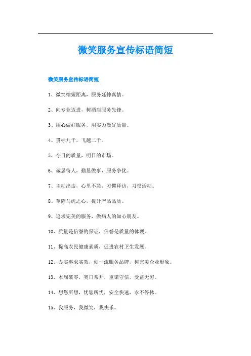 微笑服务宣传标语简短