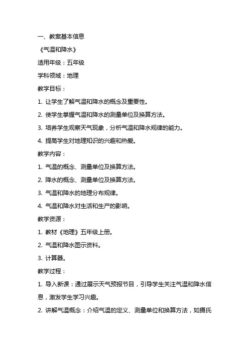 《气温和降水》教案