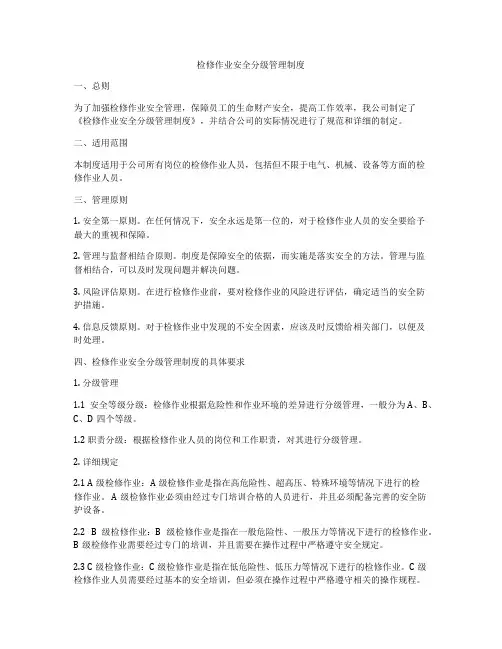 检修作业安全分级管理制度