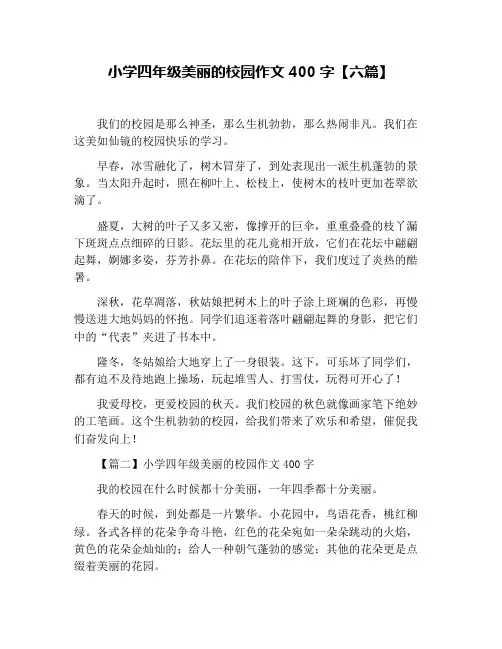 小学四年级美丽的校园作文400字【六篇】