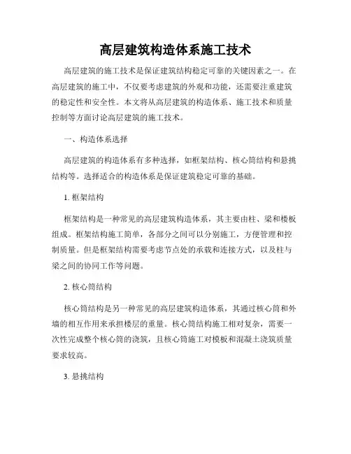 高层建筑构造体系施工技术