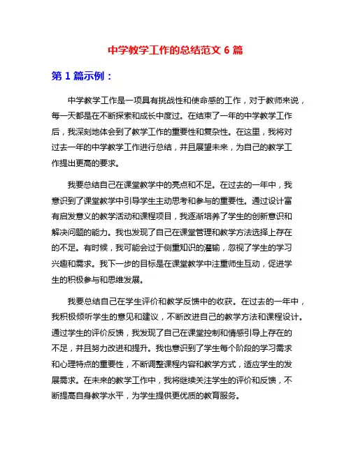 中学教学工作的总结范文6篇