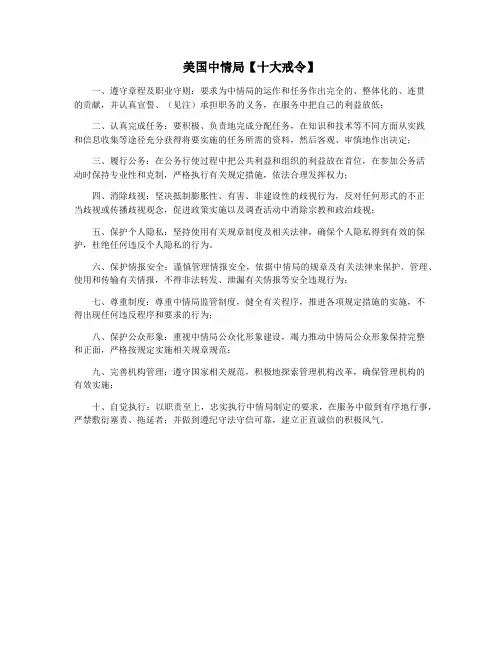 美国中情局【十大戒令】