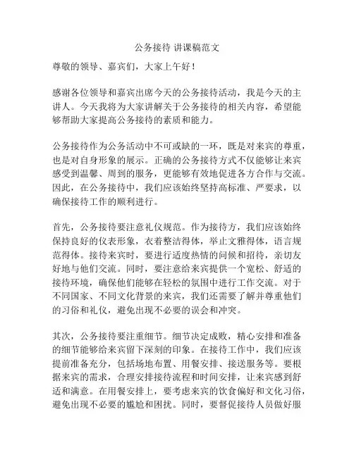 公务接待 讲课稿范文