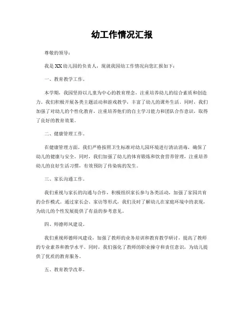 幼工作情况汇报