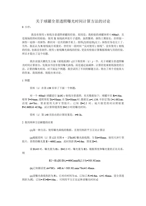 关于球罐全景透照曝光时间计算方法的讨论