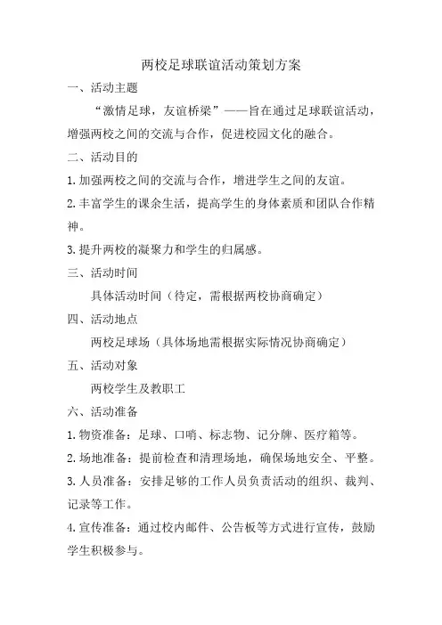 两校足球联谊活动策划方案