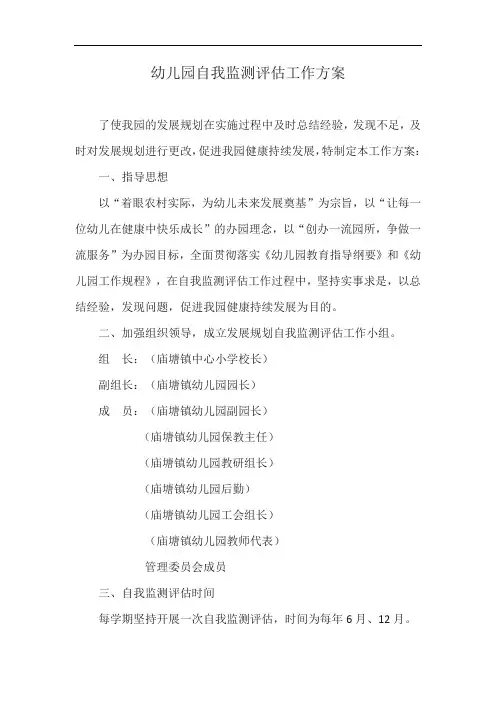 幼儿园自我监测评估工作方案