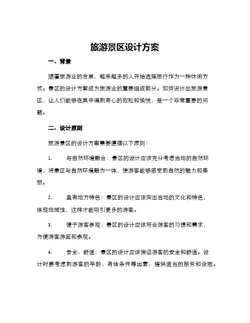 旅游景区设计方案