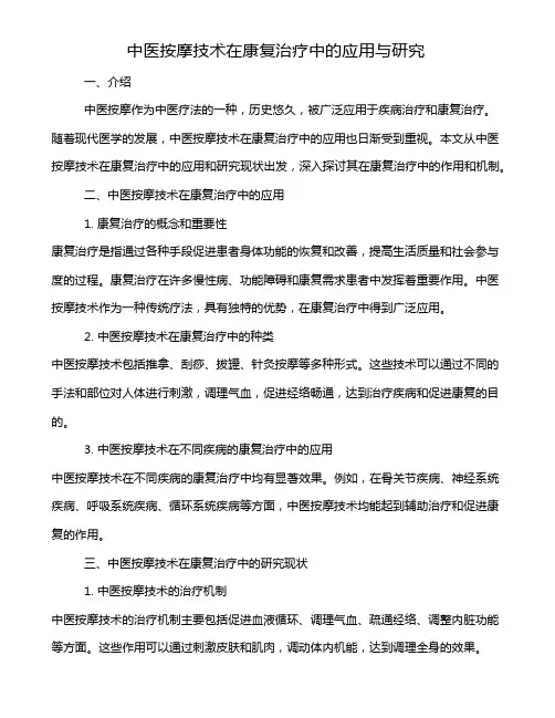 中医按摩技术在康复治疗中的应用与研究